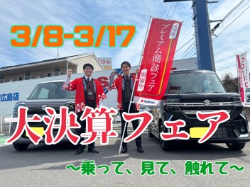 まだまだやりますスズキの大決算フェア！！